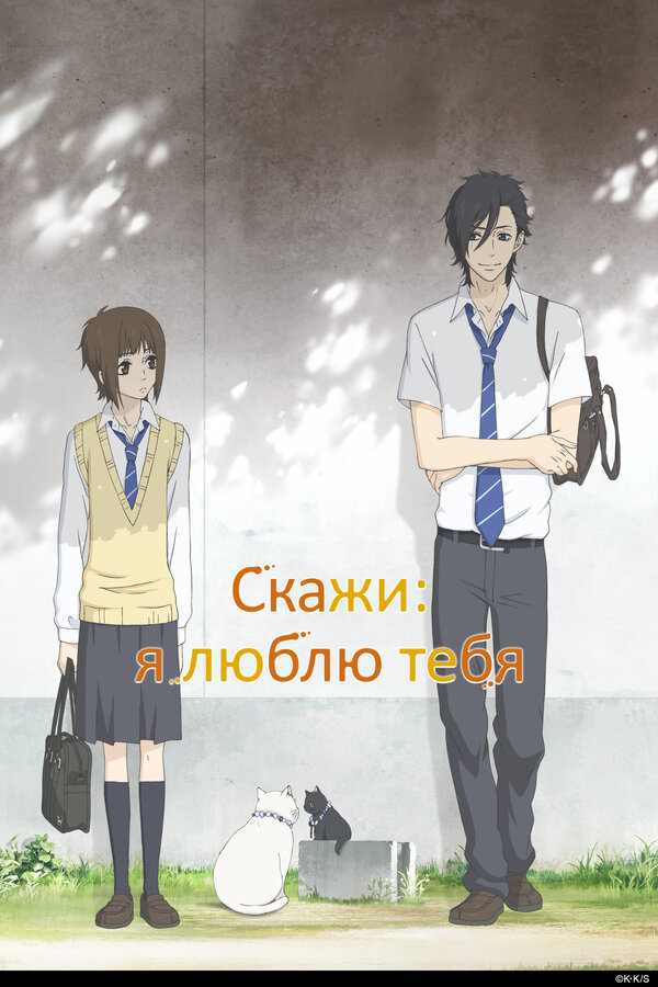 Постер Скажи: я люблю тебя
