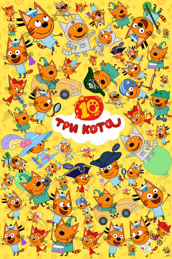 Постер Три кота